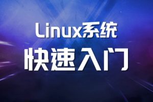 马式兵-Linux系统运维基础语言汇编-51自学联盟