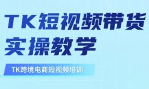 东南亚TikTok短视频带货，TK短视频带货实操教学-51自学联盟