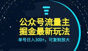 公众号流量主升级玩法，单号日入300+，可复制放大，全AI操作-51自学联盟
