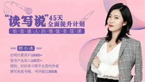 帅小冰《读写说45天全面提升计划，给普通人的增值变现课》-51自学联盟