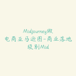 Midjourney做电商亚马逊图-商业落地级别Mid-51自学联盟