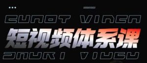 短视频完整知识体系课，运营手法、内容制作、投放技巧项目玩法-51自学联盟