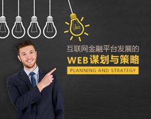 【金融生态】互联网金融平台发展的谋划与策略-51自学联盟