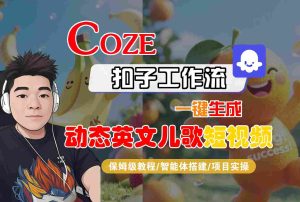 COZE扣子工作流一键生成动态英文儿歌短视频，保姆级教程-智能体搭建-项目实操-51自学联盟