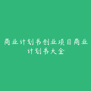 商业计划书创业项目商业计划书大全-51自学联盟
