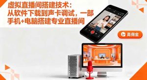 虚拟直播间搭建技术:从软件下载到声卡调试,一部手机+电脑搭建专业直播间-51自学联盟
