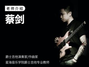 【哎呀音乐】士和弦/音阶/琶音修炼手册 – 蔡剑-51自学联盟