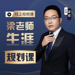 梁老师学业生涯规划课程从择校就业考研-51自学联盟