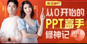 从0开始的PPT高手修神记办公软件-51自学联盟