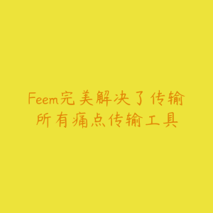 Feem完美解决了传输所有痛点传输工具-51自学联盟