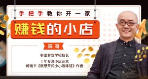 手把手教你开一家赚钱的小店16节课必看-51自学联盟