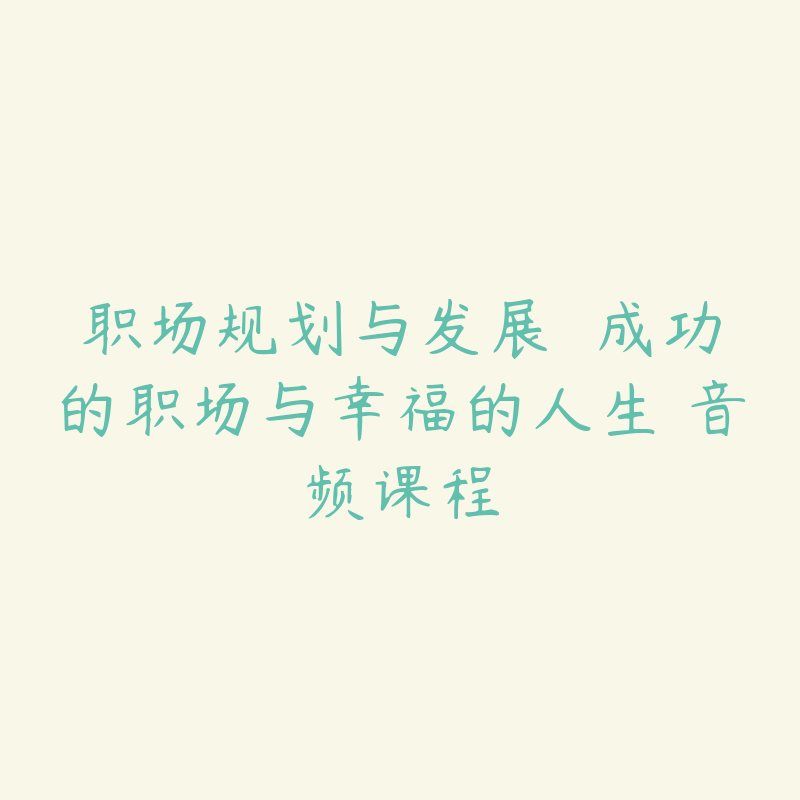 职场规划与发展――成功的职场与幸福的人生 音频课程