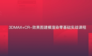 3DMAX+CR-效果图建模渲染零基础实战-51自学联盟