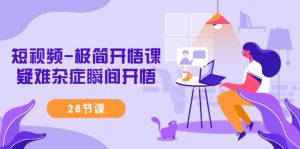 短视频-极简开悟课疑难杂症瞬间开悟-51自学联盟