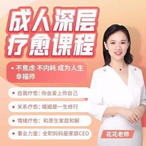 成人深层疗愈课程花花老师de情商课-51自学联盟