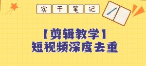 保姆级短视频搬运深度去重创富教程-51自学联盟