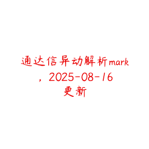 通达信异动解析mark，2025-08-16更新-51自学联盟