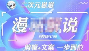 二次元崽崽·漫画解说课程——主攻文案，学会PR和PS的基本用法，提高文案水平-51自学联盟