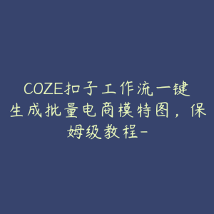 COZE扣子工作流一键生成批量电商模特图,保姆级教程--51自学联盟