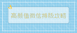 孙晓芳-高颜值微信排版全攻略 15节视频-51自学联盟