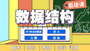 数据结构系统班基本概念和算法21节-51自学联盟