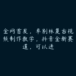 全网首发，卓别林复古视频制作教学，抖音全新赛道，可以进-51自学联盟