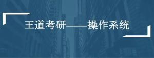 计算机考研全套资料（数据结构、计算机组成、操作系统、网络全程班）-51自学联盟