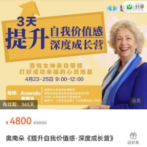 女神奥南朵3天提升自我价值深度成长营-51自学联盟