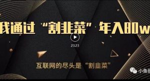 知识付费才是最好的项目，教你如何通过知识付费月入5万-51自学联盟