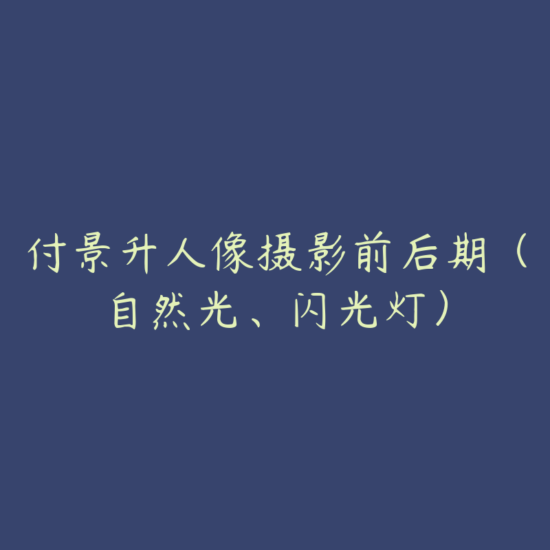 付景升人像摄影前后期(自然光、闪光灯)