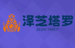 泽芝塔罗牌系统学习课，助你从入门到精通，塑造个人占卜风格，掌握专业咨询能力-51自学联盟