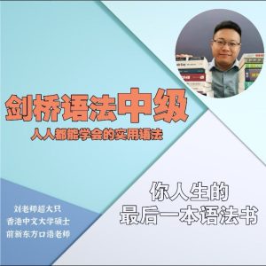 英语在用刘老师-剑桥中级英语语法默认班级-198节-51自学联盟