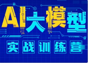 尚硅谷-AI大模型实战训练营语言汇编教学-51自学联盟
