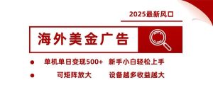 海外美金广告全自动挂机，单机单日500+可矩阵放大设备越多收益越大，新…-51自学联盟