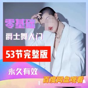 大浪舞蹈零基础爵士舞入门教程大浪舞蹈-51自学联盟