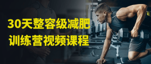 30天整容级减肥训练营陪你同步瘦-51自学联盟