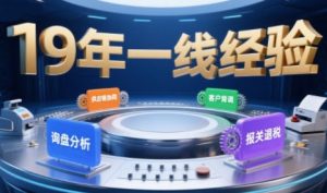 Aba老师·2025年入局外贸必看课程，系统拆解B2B全流程(询盘分析-客户背调-供应链协同-报关退税)-51自学联盟