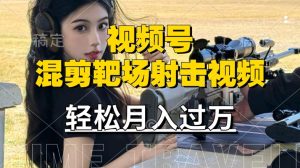 利用海外靶场射击视频,赚视频号分成收益,操作简单-51自学联盟