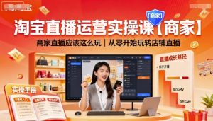 淘宝直播运营实操课【商家】商家直播应该这么玩，从零开始玩转店铺直播-51自学联盟