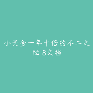 小资金一年十倍的不二之秘 8文档-51自学联盟