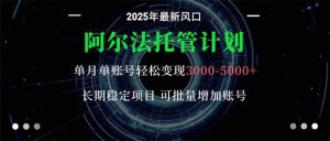 阿尔法托管计划 单账号月入3000-5000,长期稳定项目,新手小白轻松上手。-51自学联盟