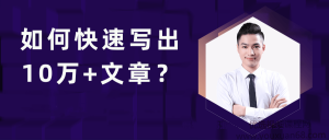 池骋丨如何快速写出10万+文章,公众号量产10万+内容的秘诀-51自学联盟