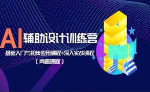 AI辅助设计训练营：基础入门与初步应用-51自学联盟