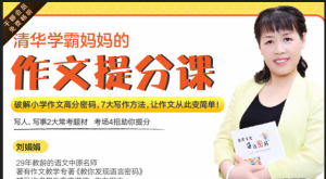 清华学霸妈妈：12堂超实用满分作文课，让孩子作文轻松拿高分！-51自学联盟