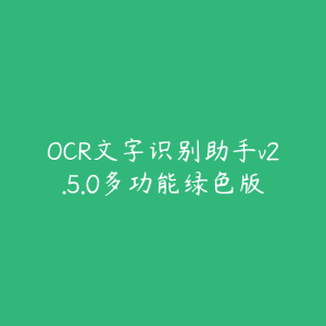 OCR文字识别助手v2.5.0多功能绿色版-51自学联盟