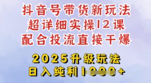2025全新升级抖音带货玩法，从剪辑到选品再到发布投流，超详细玩法揭秘-51自学联盟
