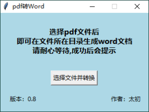PDF转WORD工具v0.8单文件绿色版-51自学联盟