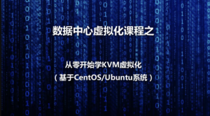 数据中心虚拟化之KVM虚拟化基本部署-51自学联盟