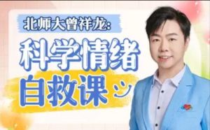 北师大曾祥龙老师:科学情绪管理计划-51自学联盟