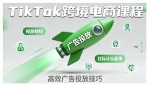 小林哥·TikTok跨境电商全流程实操课,助力从业者掌握TikTok跨境电商运营核心技能,高效开展业务-51自学联盟